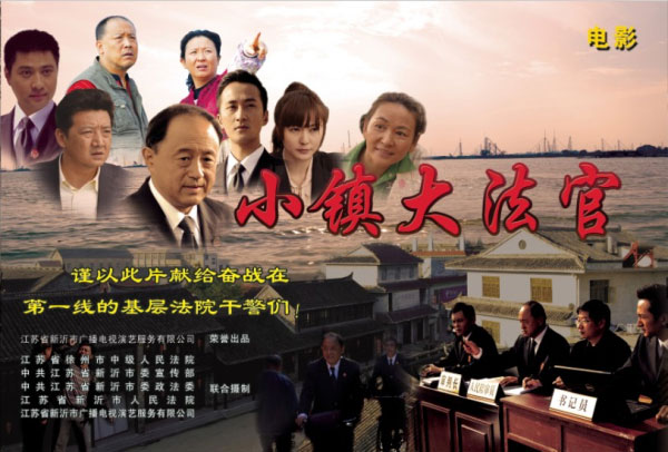 小镇大法官