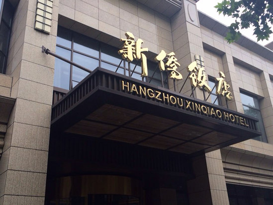 杭州新侨饭店