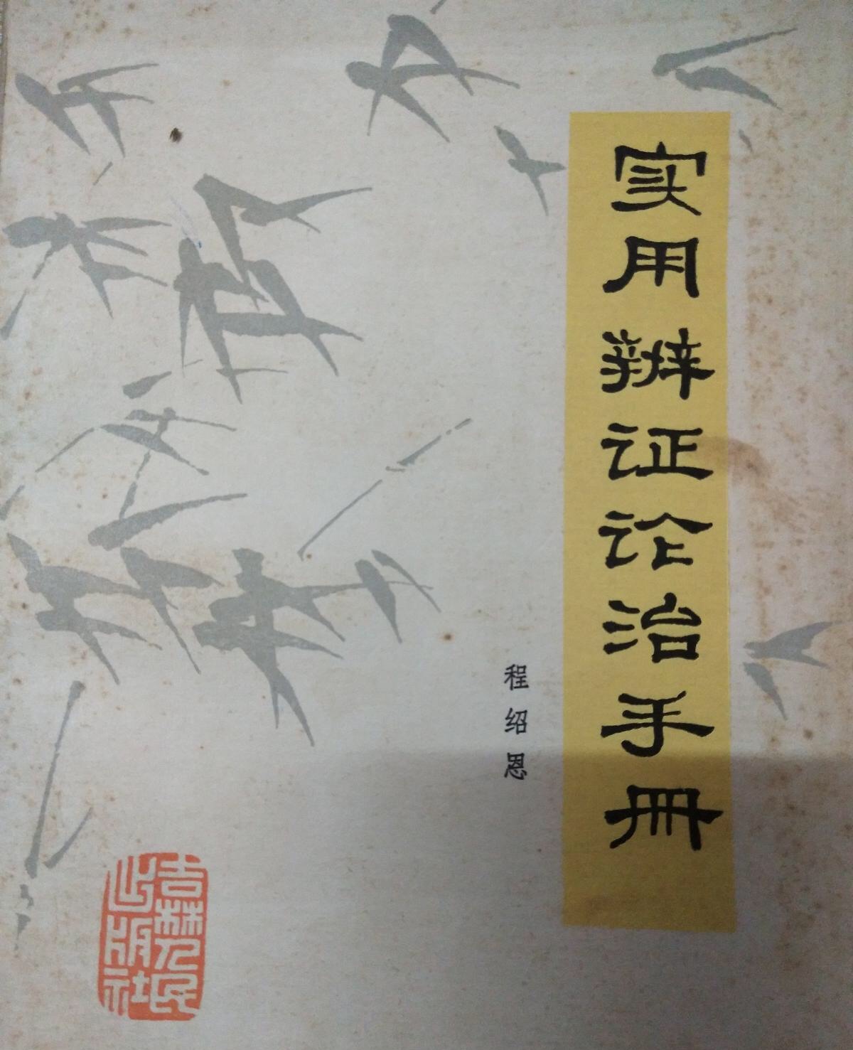 《实用辨证论治手册》是现代程绍恩编著的一部临证综合类中医著作