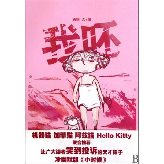 我呸（奶猪创作的幽默图文合集）_百度百科