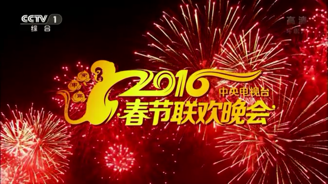 media group spring festival gala evening),简称为央视春晚或春晚
