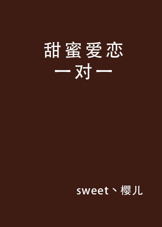 甜蜜爱恋一对一