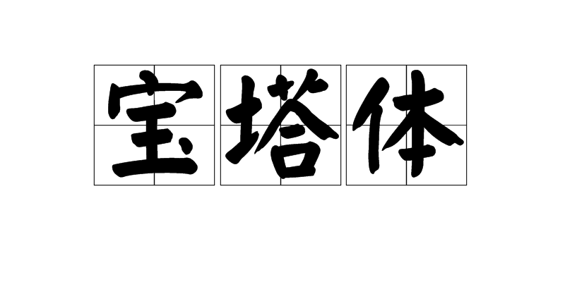 宝塔体