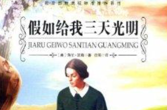是2012年吉林出版集团有限责任公司出版的图书,作者是海伦   凯勒