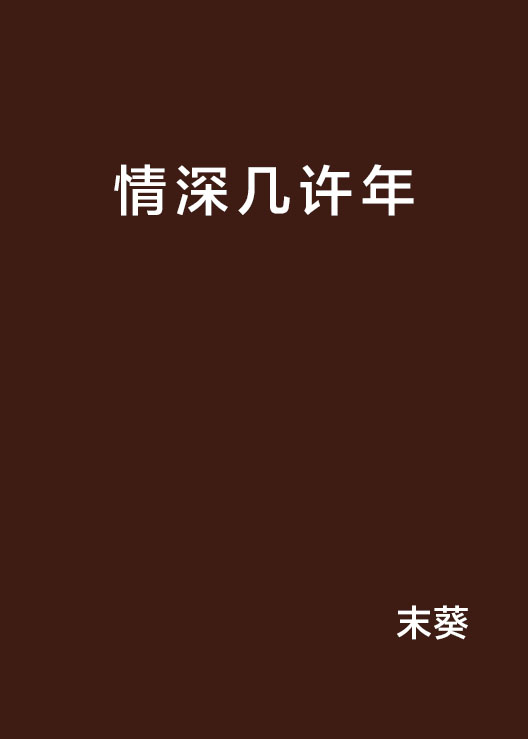 情深几许年