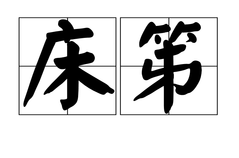  p>床笫,拼音为chuáng zǐ,汉语词语;意思是指床和垫在床上的 a