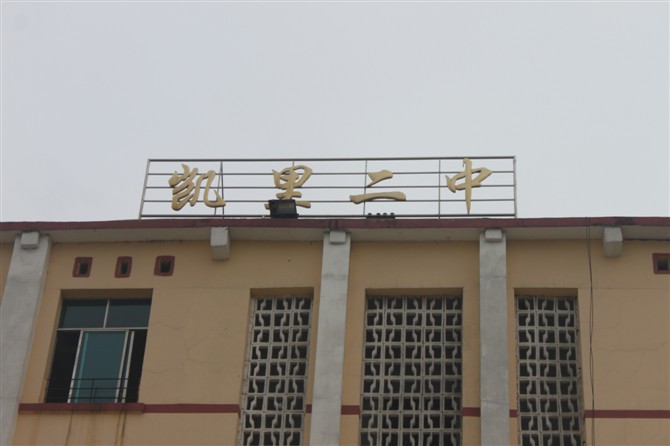 凯里市第二中学