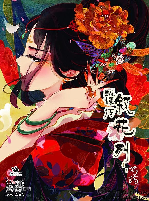  p>慕容世兰是在小说《后宫甄嬛传》中登场的角色.