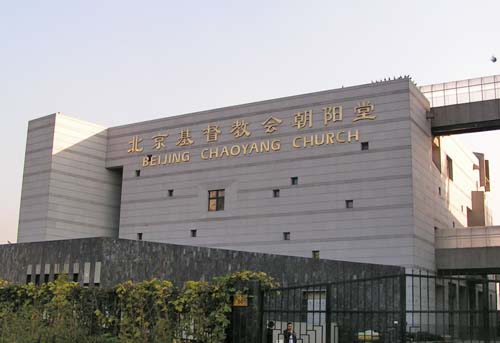 北京基督教朝阳堂