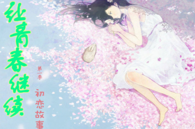  p>《让青春继续》是一部 a target="_blank" href="/item/网络小说