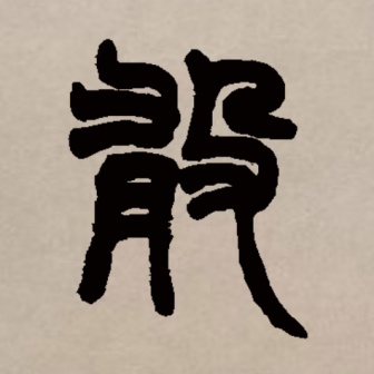 敢（汉语文字）_百度百科