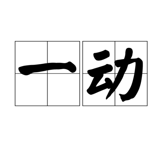 一动_百度百科