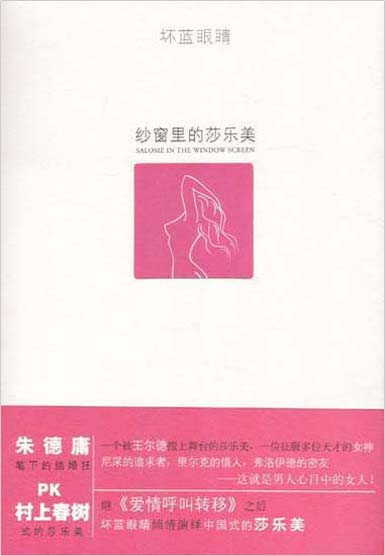 纱窗里的莎乐美