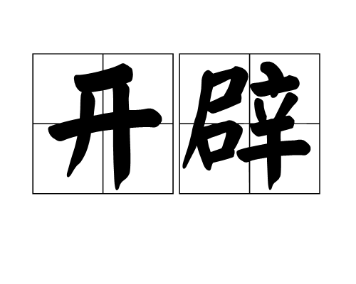 开辟