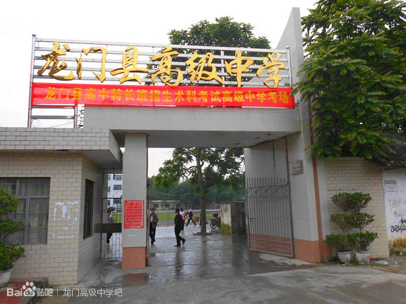 龙门县高级中学