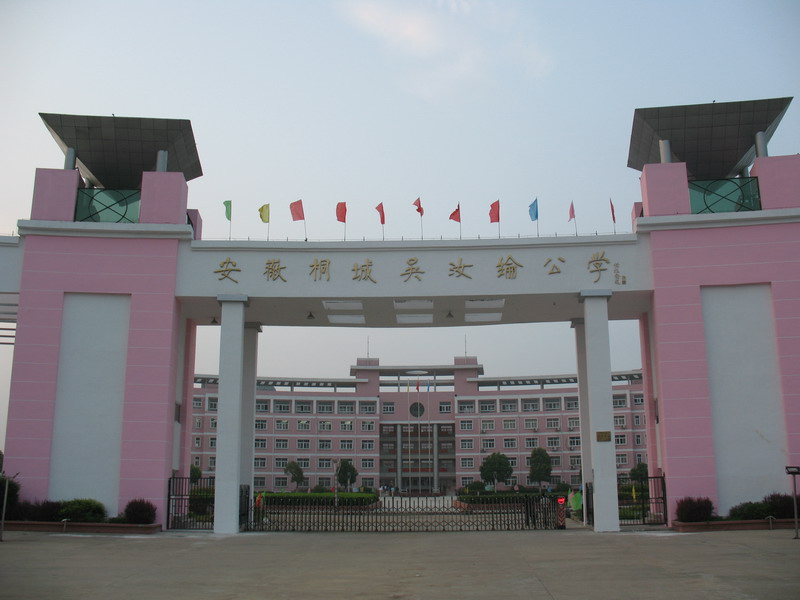  p>安徽桐城吴汝纶公学创办于2003年9月,地处安徽省 a href="#" data