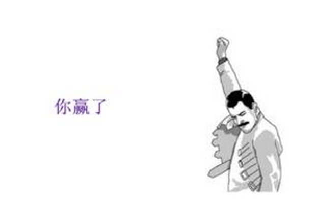 你赢了