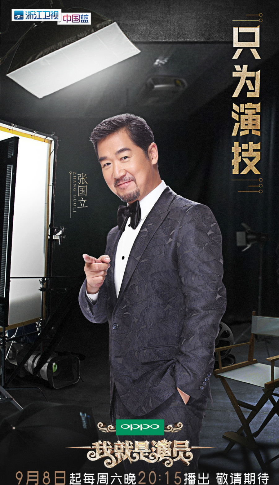 我就是演员第一季