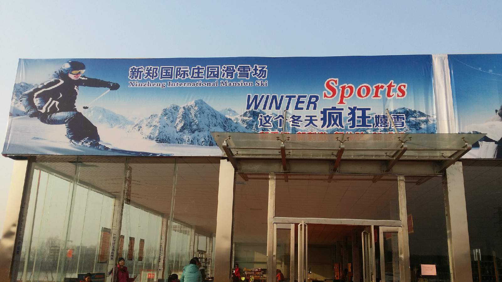 新郑国际庄园滑雪场