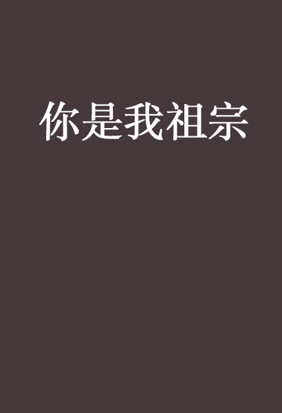 你是我祖宗