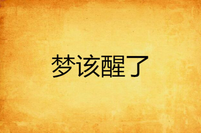 梦该醒了