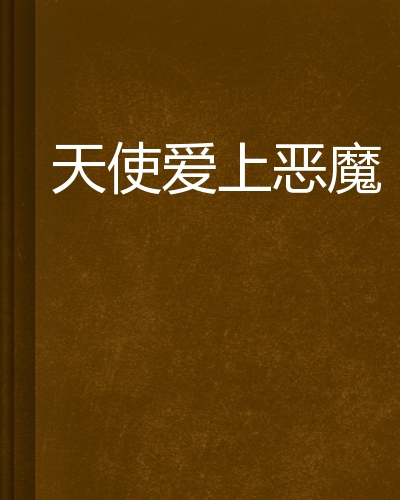 天使爱上恶魔