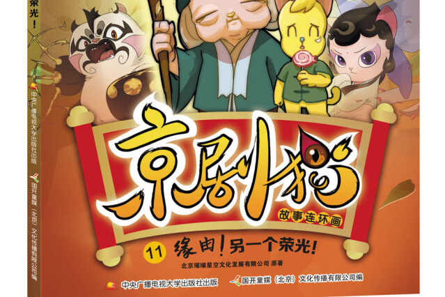 京剧猫故事连环画11 缘由!另一个荣光!