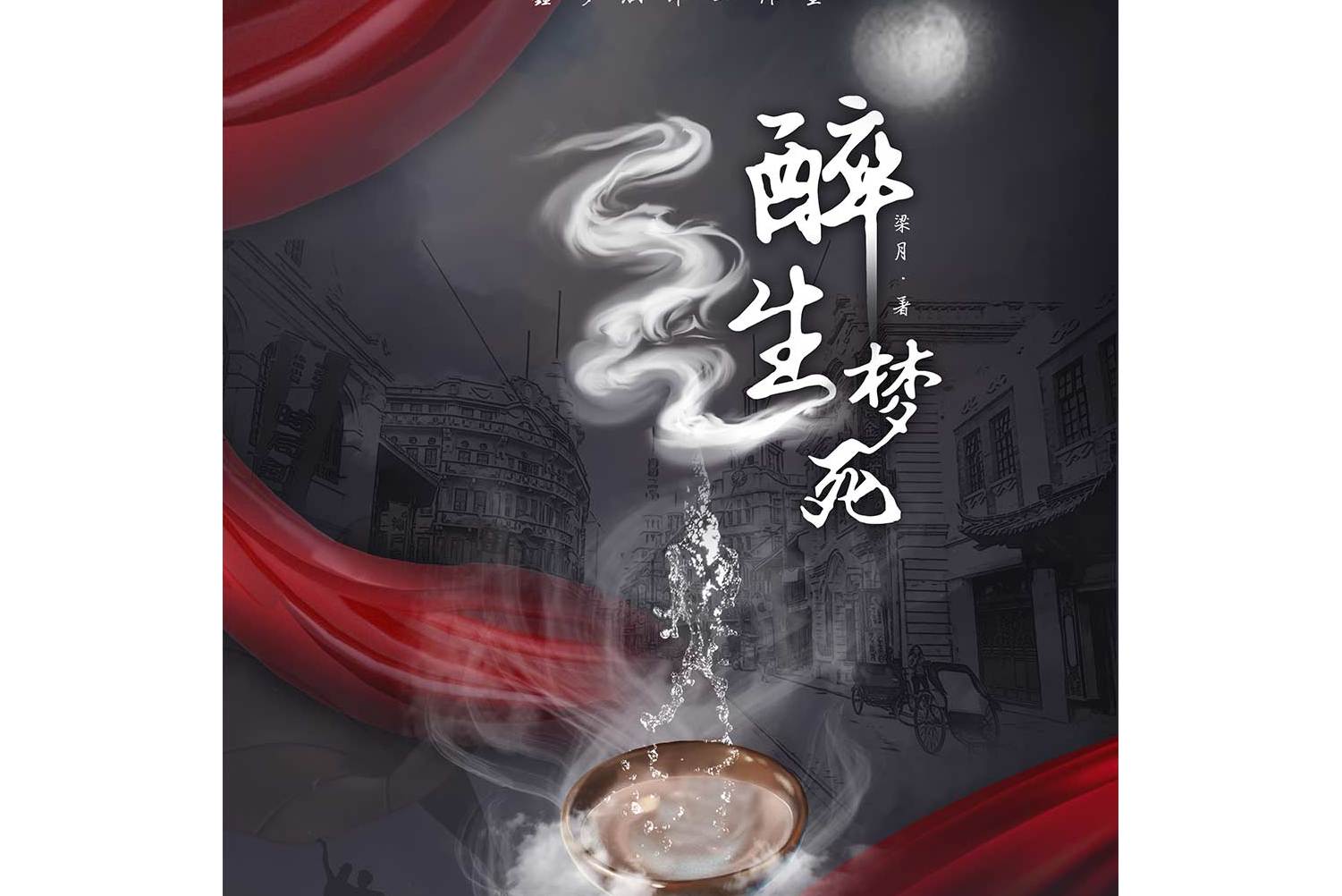  p data-id="sobbb09gx6ex">《醉生梦死》是情感类剧本,由梁月创作,鑫
