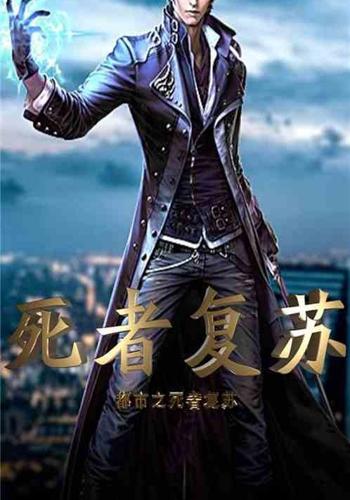 都市之死者复苏