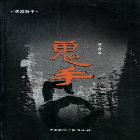 鬼手
