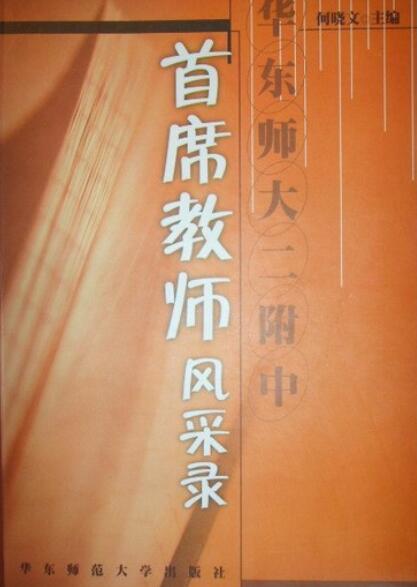 华东师大二附中首席教师风采录