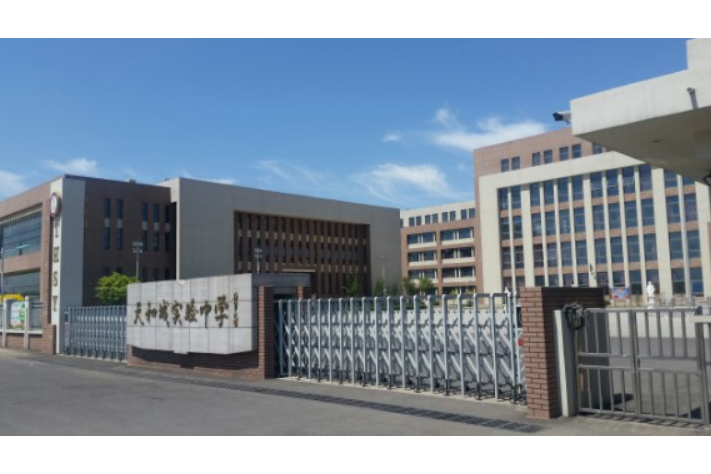 天津市武清区天和城实验中学