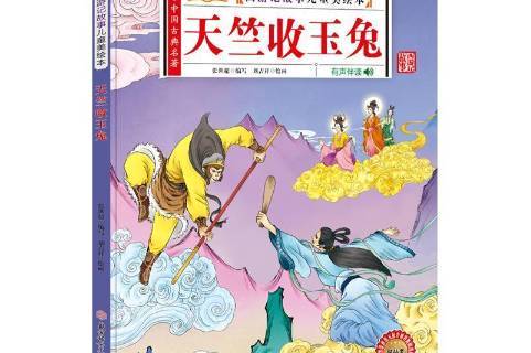西游记故事儿童美绘本:天竺收玉兔