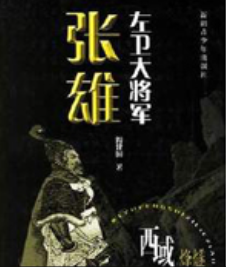 西域人物志:张雄