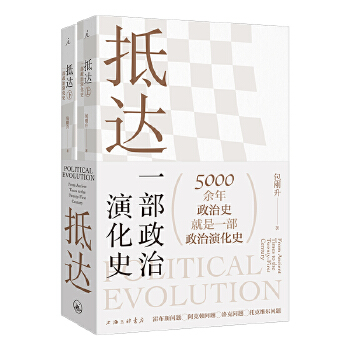  p data-id="thldqphj3ozb">《抵达:一部政治演化史》是2023年上海