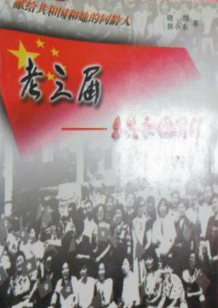 老三届——与共和国同行