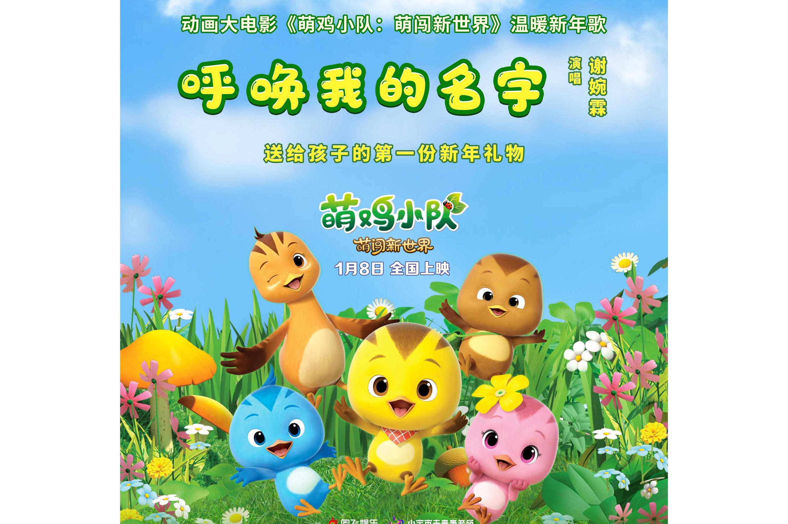  p>《呼唤我的名字》是《萌鸡小队:萌闯新世界》于2021年12月22日发布