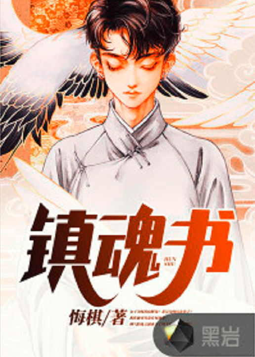 《镇魂书 》为黑岩阅读网签约作者"悔棋"原创小说,首发,独家签约于