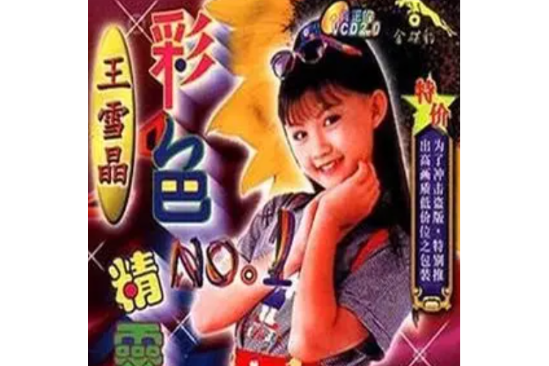  p>《我愿做个好小孩》是王雪晶演唱的歌曲,收录于《彩色精灵》专辑中