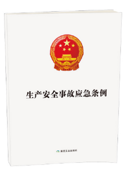 生产安全事故应急条例（2019年应急管理出版社出版的图书）_百度百科