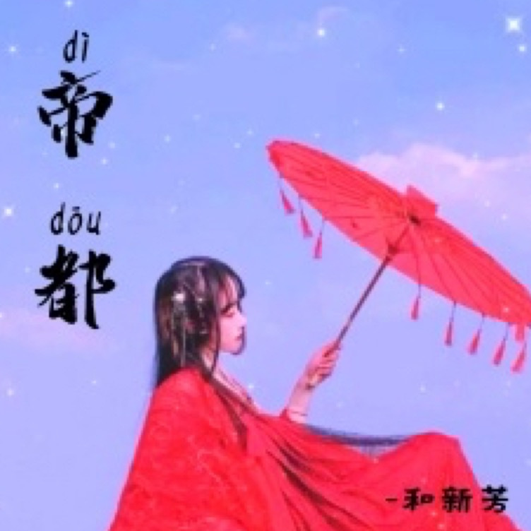  p>《帝都》是和新芳演唱的歌曲,由3紫,芊芊作词,芊芊作曲.