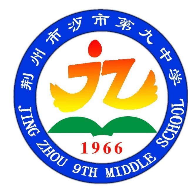 荆州市沙市第九中学