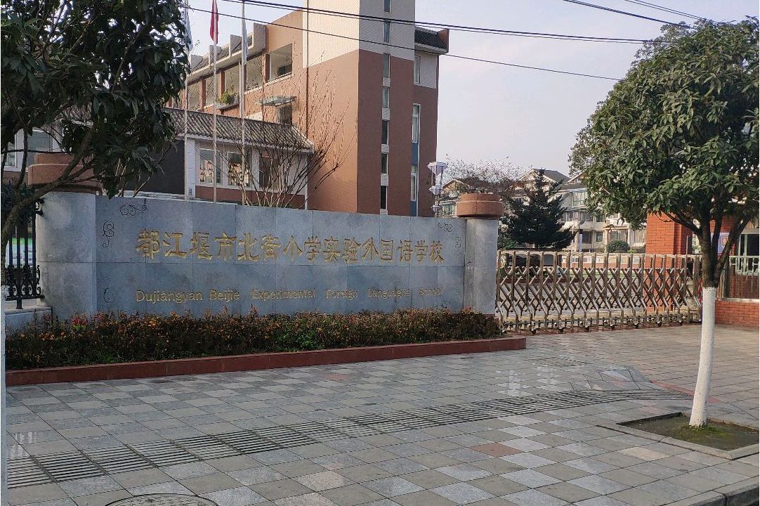 都江堰市北街小学实验外国语学校