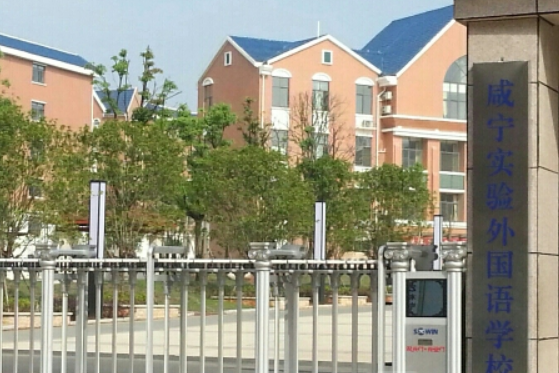 咸宁实验外国语学校