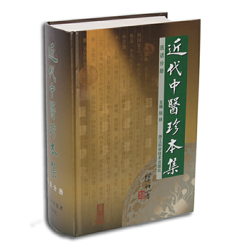 近代中医珍本集医话分册