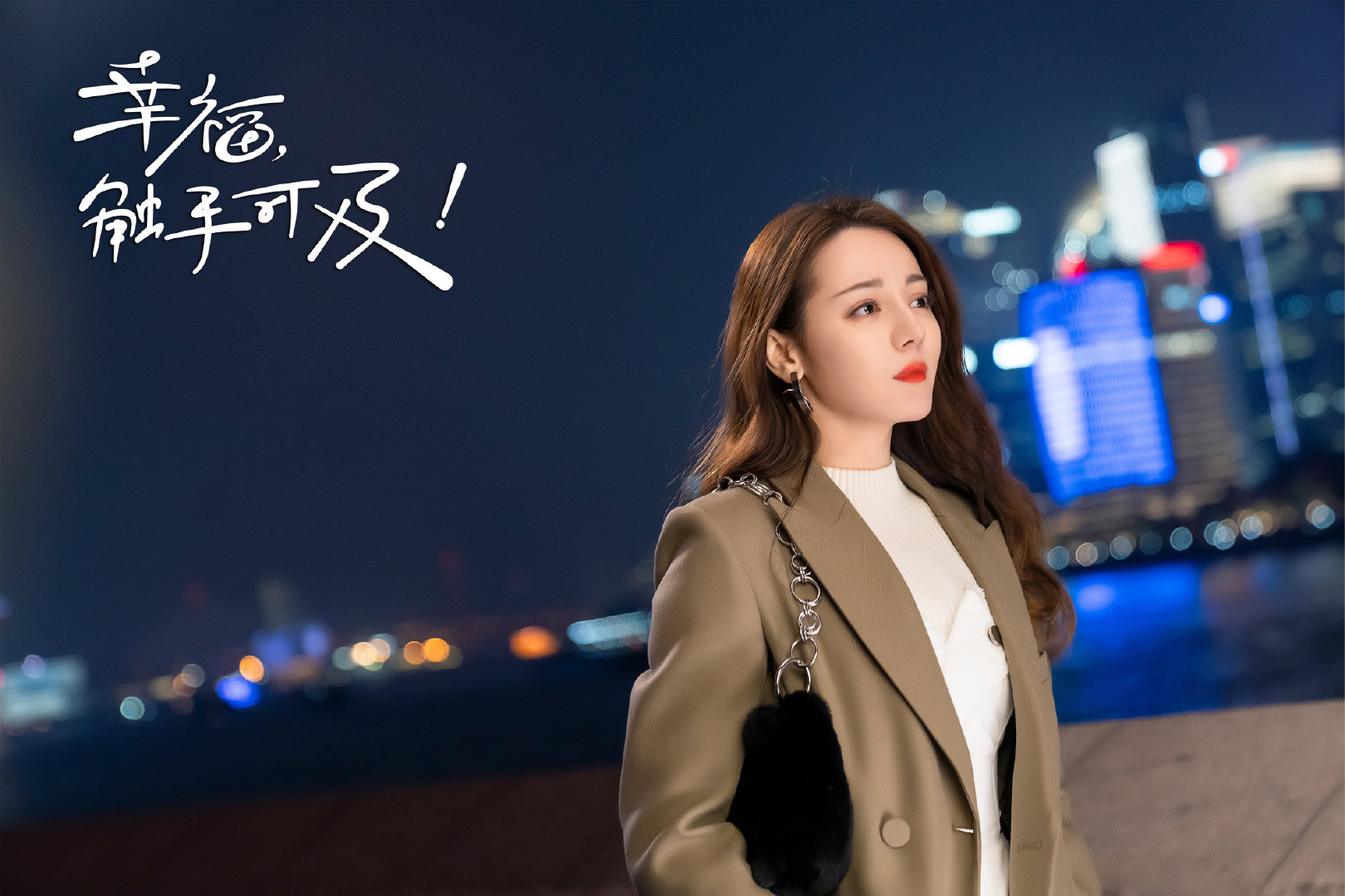 幸福,触手可及!