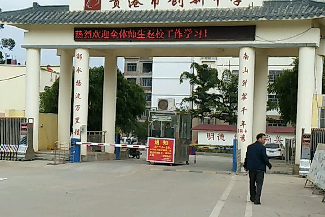 贵港市创新中学
