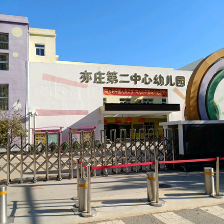 北京市大兴区亦庄镇第二中心幼儿园