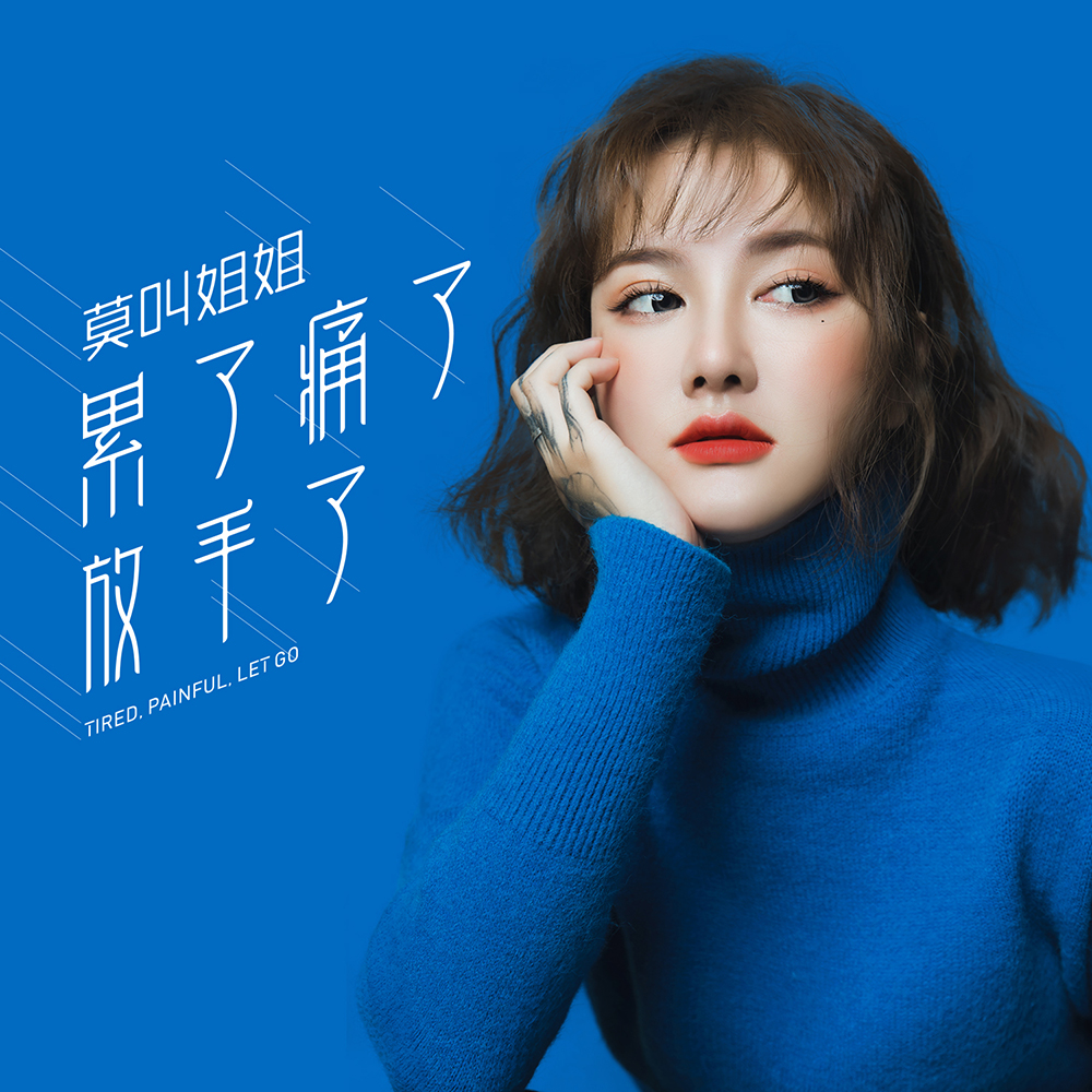 《累了痛了放手了》是由高天作词,作曲,莫叫姐姐演唱的歌曲,发行于