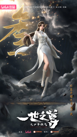 一世之尊（万维猫动画与bilibili改编的网络动画作品）_百度百科